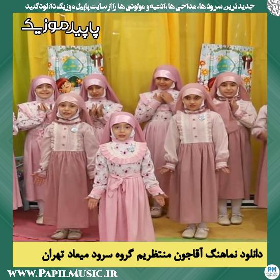 دانلود آهنگ آقاجون منتظریم از گروه سرود میعاد تهران